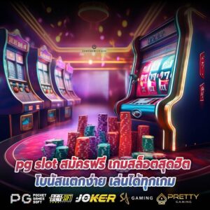 pg slot สมัครฟรี เกมสล็อตสุดฮิต โบนัสแตกง่าย เล่นได้ทุกเกม