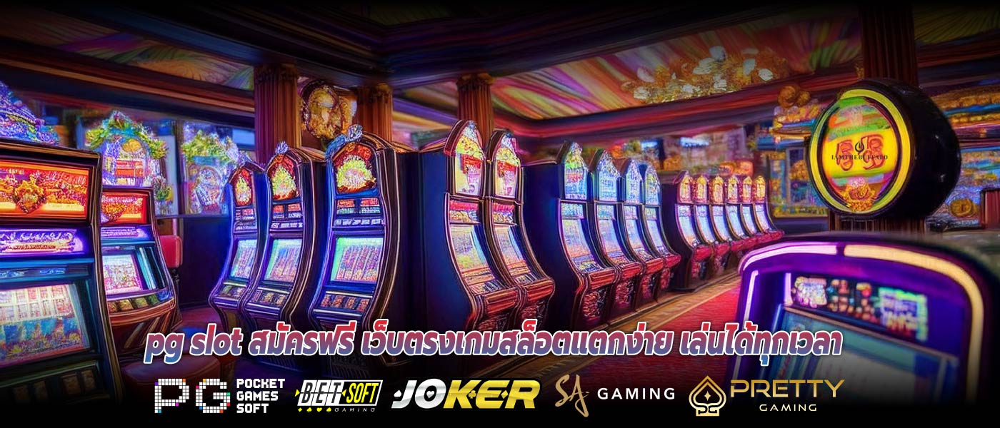 pg slot สมัครฟรี เว็บตรงเกมสล็อตแตกง่าย เล่นได้ทุกเวลา