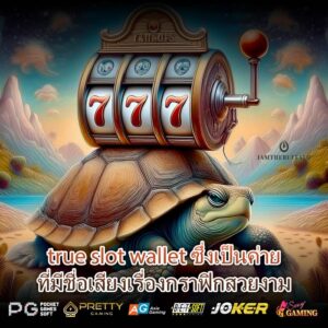 true slot wallet ซึ่งเป็นค่ายที่มีชื่อเสียงเรื่องกราฟิกสวยงาม