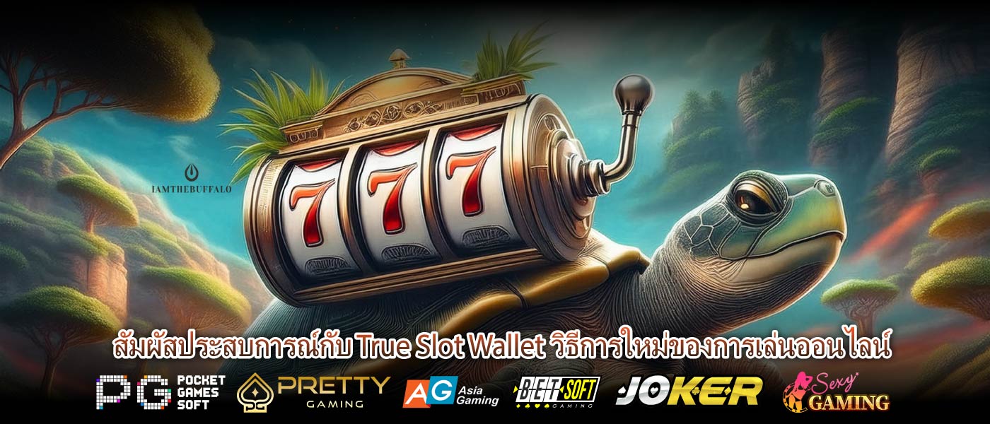 สัมผัสประสบการณ์กับ True Slot Wallet วิธีการใหม่ของการเล่นออนไลน์